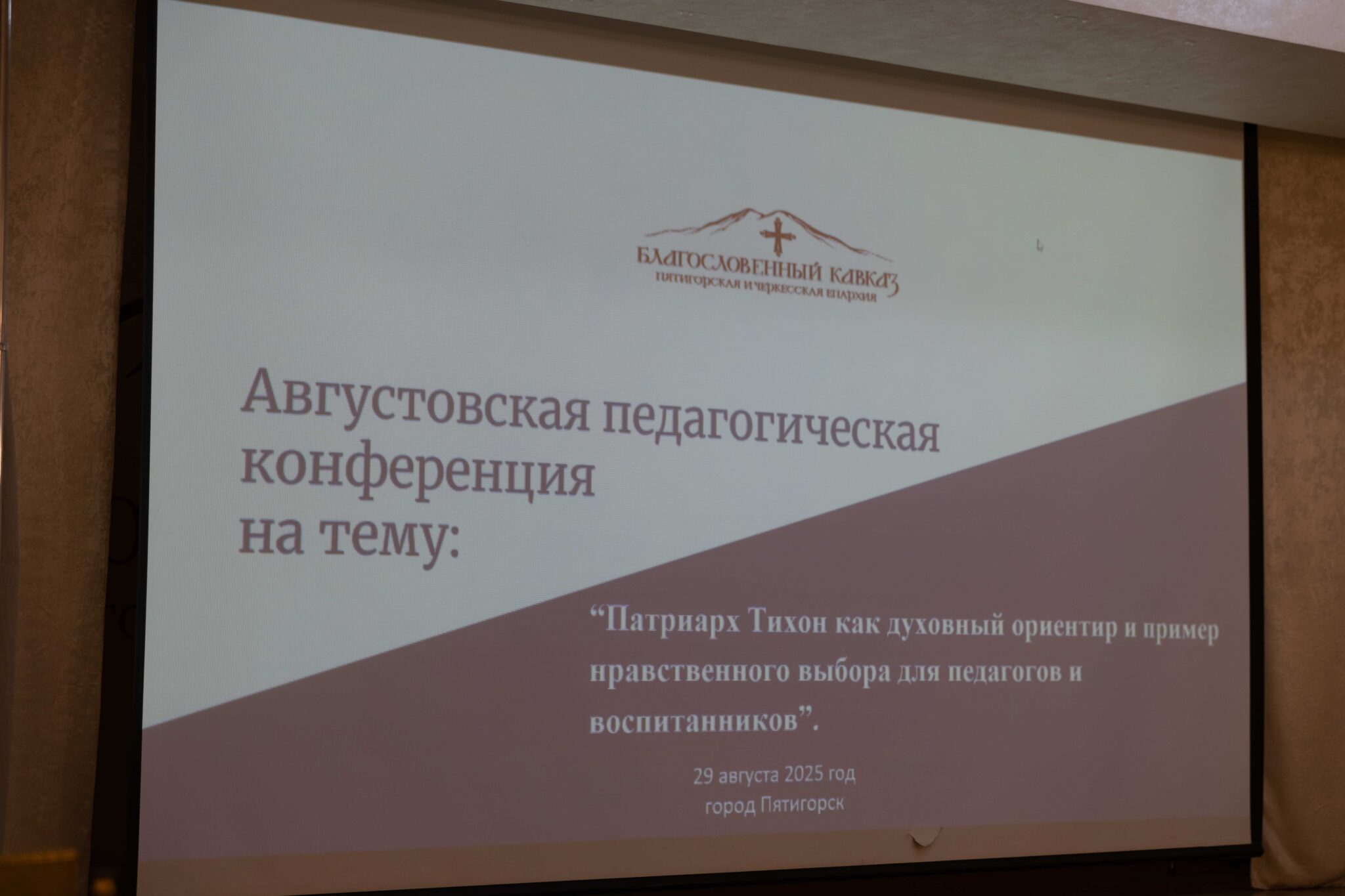 АВГУСТОВСКИЙ ПЕДСОВЕТ ПОСВЯТИЛИ СВЯТИТЕЛЮ ТИХОНУ